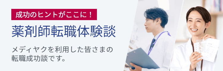 成功のヒントがここに！薬剤師転職体験談：メディヤクを利用した皆さまの転職成功談です。