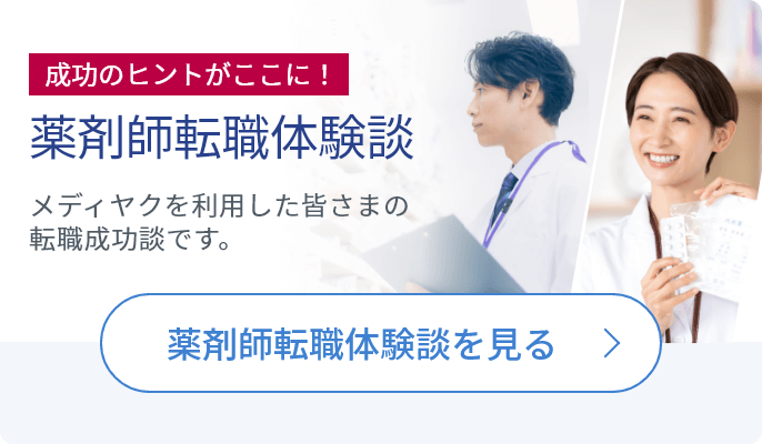 成功のヒントがここに！薬剤師転職体験談：メディウェル薬剤師（メディヤク）を利用して転職された薬剤師の方の転職成功談です。薬剤師転職体験談を見る