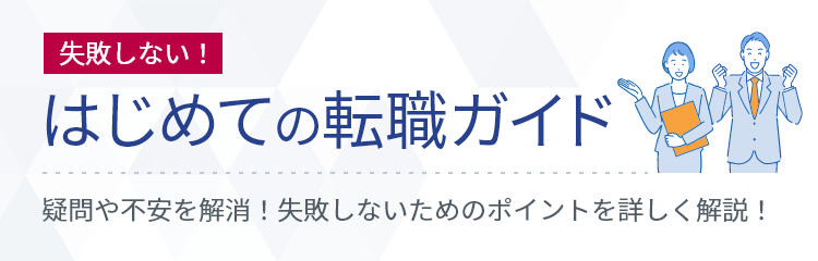 失敗しない！はじめての転職ガイド：「求人サイトはどこがいい？」「何から始めればいいの？」などはじめての転職の疑問や不安を解消！失敗しないためのポイントを詳しく解説します！