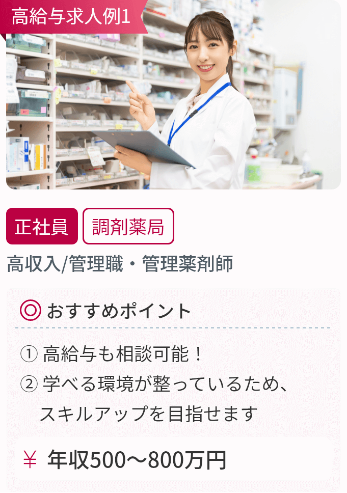 高収入／管理職・管理薬剤師