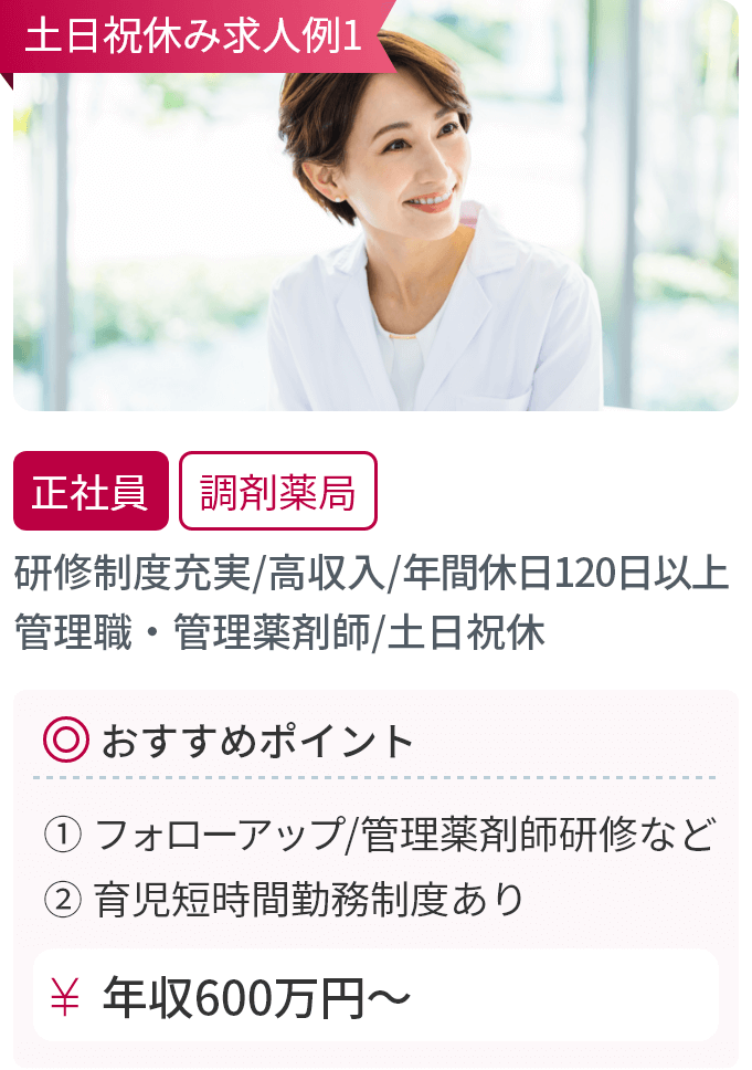 研修制度充実／高収入／年間休日120日以上／管理職・管理薬剤師／土日祝休