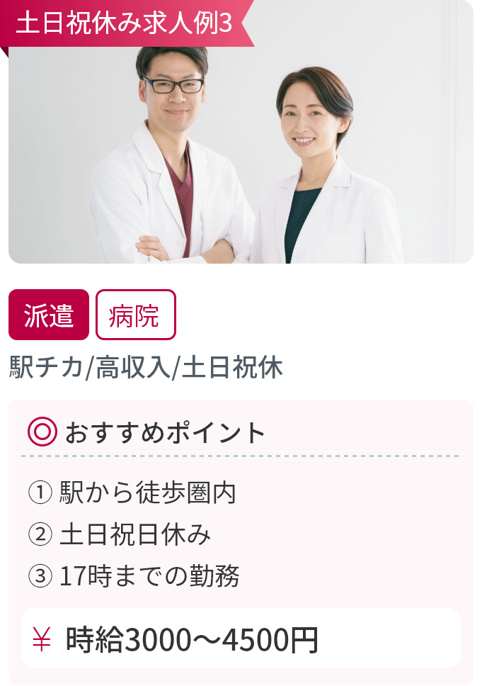 駅チカ／高収入／土日祝休