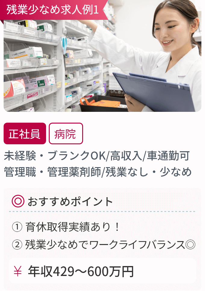 未経験・ブランクOK／高収入／車通勤可／管理職・管理薬剤師／残業なし・少なめ