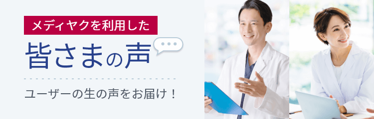 メディヤクを利用した皆さまの声：メディヤクを利用したユーザーの仕事の悩み解決や転職の進め方など、生の声をご紹介！