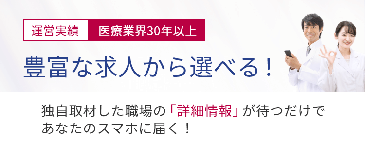 業界29年の実績。豊富な求人から選べる！独自取材した職場の「詳細情報」が待つだけであなたのスマホに届く！