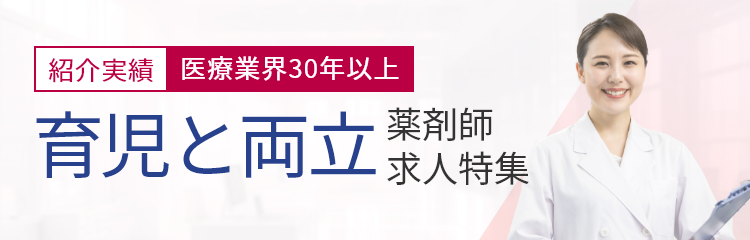 育児と両立！薬剤師求人特集（紹介実績 医療業界30年以上）