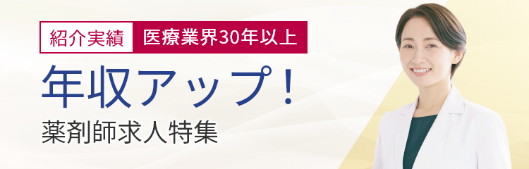 年収アップ！薬剤師求人特集（紹介実績 医療業界30年以上）