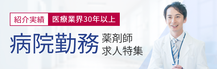 病院勤務！薬剤師求人特集（紹介実績 医療業界30年以上）