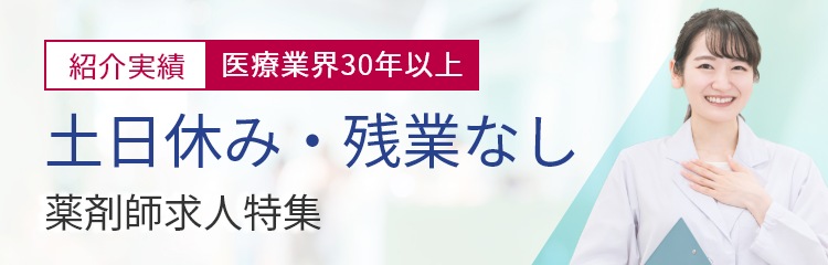 土日休み・残業なし！薬剤師求人特集（紹介実績 医療業界30年以上）